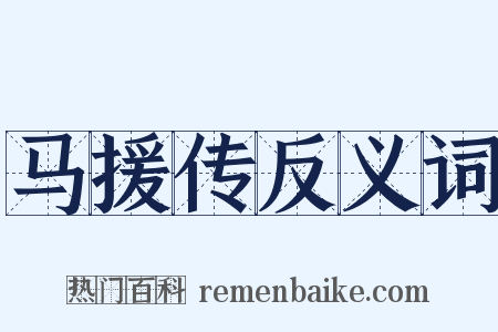 马援传反义词是什么意思的图片